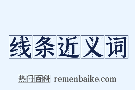 线条近义词是什么意思的图片